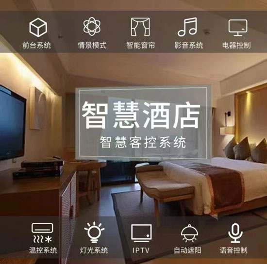 智慧酒店解決方案、智慧酒店、智慧酒店方案