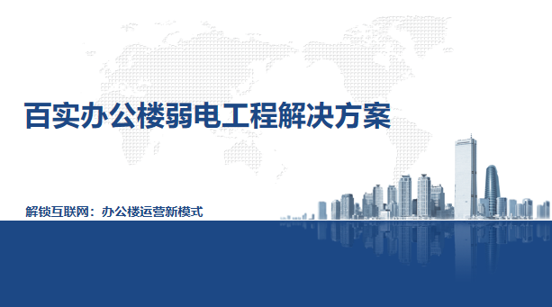 辦公樓弱電工程系統方案、弱電工程系統方案、辦公樓弱電工程